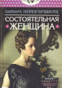 Состоятельная женщина