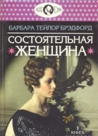 Состоятельная женщина