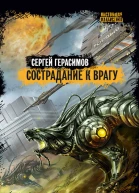 Сострадание к врагу
