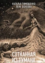 Сотканная из тумана