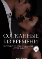 Сотканные из времени СИ