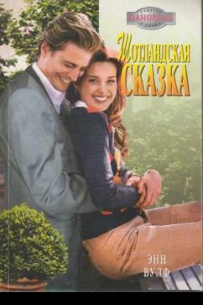 Шотландская сказка