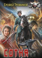 Сотня Казачий крест  Ерофей Трофимов
