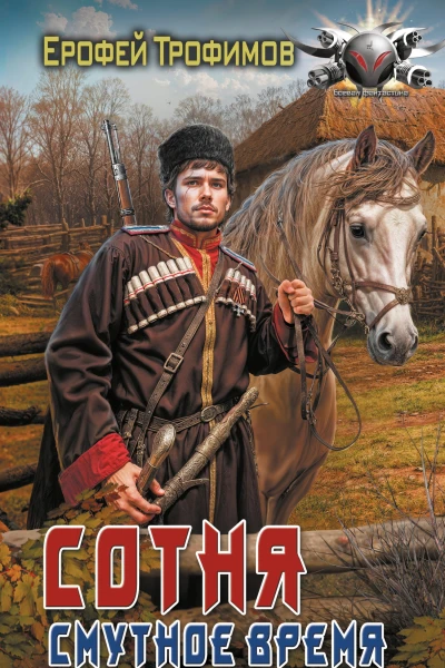 Сотня Смутное время
