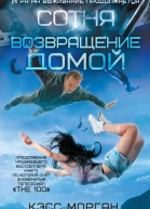 Сотня Возвращение домой