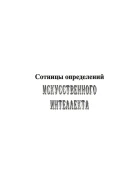 Сотницы определений искусственного интеллекта