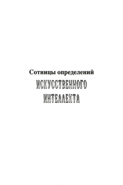 Сотницы определений искусственного интеллекта