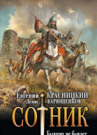 Сотник Бывших не бывает 