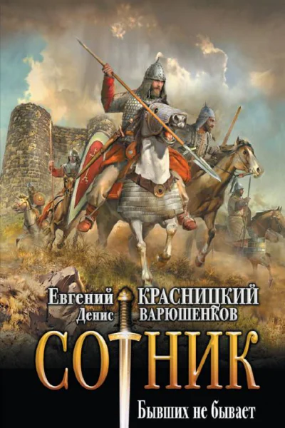 Сотник Бывших не бывает 