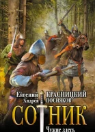 Сотник Чужие здесь не ходят  роман  Евгений Красницкий Андрей Посняков