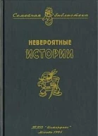 Сотник Ю Невероятные истории