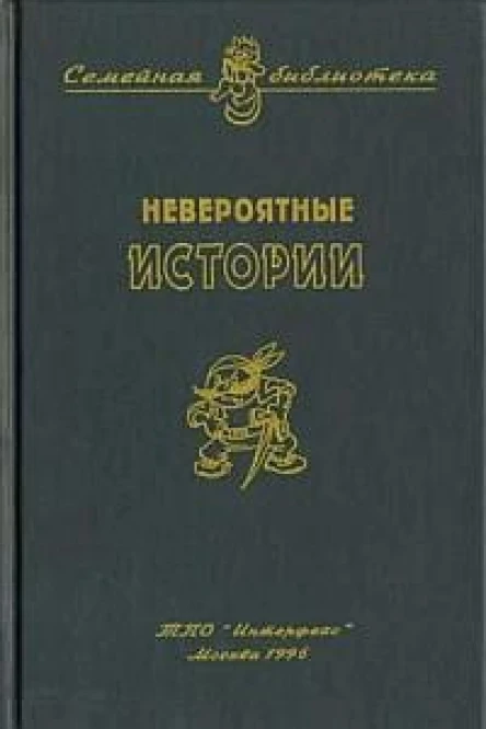 Сотник Ю Невероятные истории