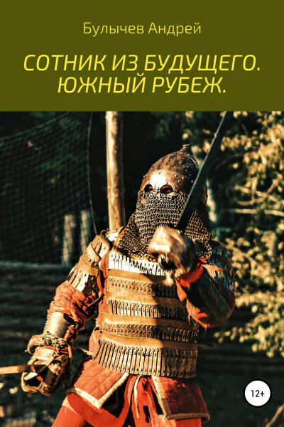 Сотник из будущего Южный рубеж