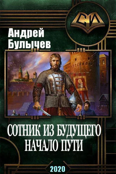 Сотник из будущего Начало пути