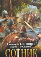 Сотник Не властью единой