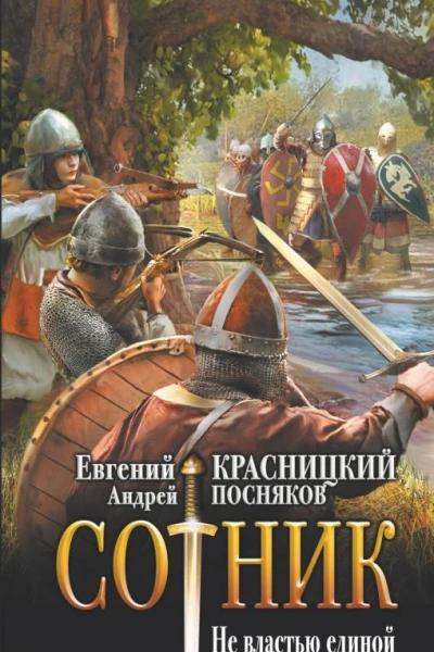Сотник Не властью единой