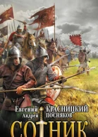Сотник Половецкий след  роман  Евгений Красницкий Андрей Посняков