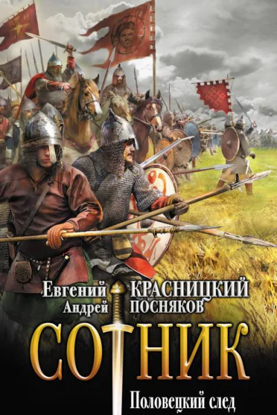 Сотник Половецкий след  роман  Евгений Красницкий Андрей Посняков