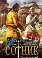 Сотник Так не строят