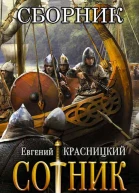 Сотник