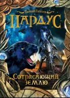Сотрясающий землю