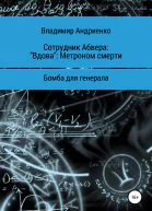 Сотрудник Абвера Вдова Метроном смерти Бомба для генерала