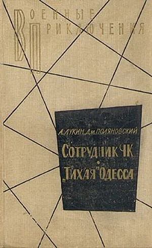 Сотрудник ЧК Тихая Одесса