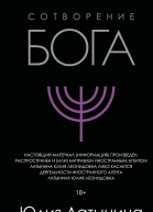 Сотворение Бога Краткая история монотеизма