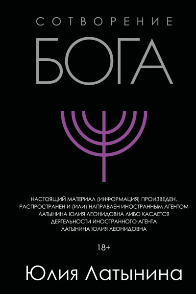 Сотворение Бога Краткая история монотеизма