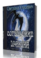 Сотворение дракона СИ