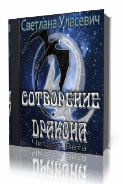 Сотворение дракона СИ