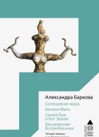 Сотворение мира БогиняМать Бог Земли Бессмертная Возлюбленная