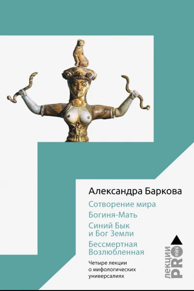 Сотворение мира БогиняМать Бог Земли Бессмертная Возлюбленная