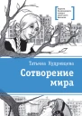 Сотворение мира сборник