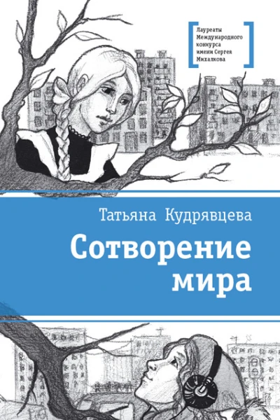 Сотворение мира сборник