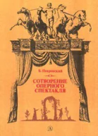 Сотворение оперного спектакля