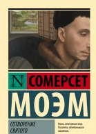Сотворение Святого