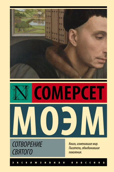 Сотворение Святого