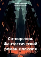 Сотворения Фантастический романиллюзия