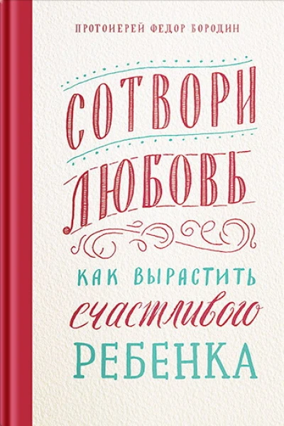 Сотвори любовь Как вырастить счастливого ребенка