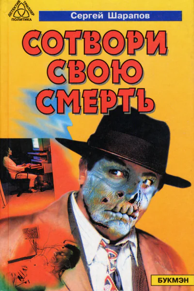 Сотвори свою смерть Роман