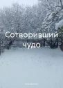 Сотворивший чудо