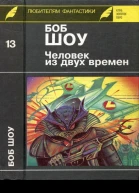 Шоу Б Человек из двух времен Романы