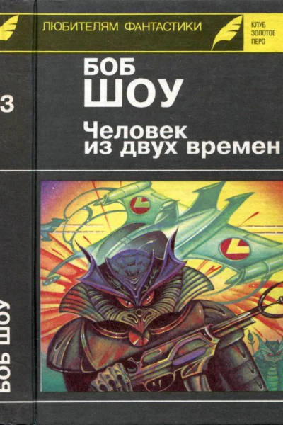 Шоу Б Человек из двух времен Романы