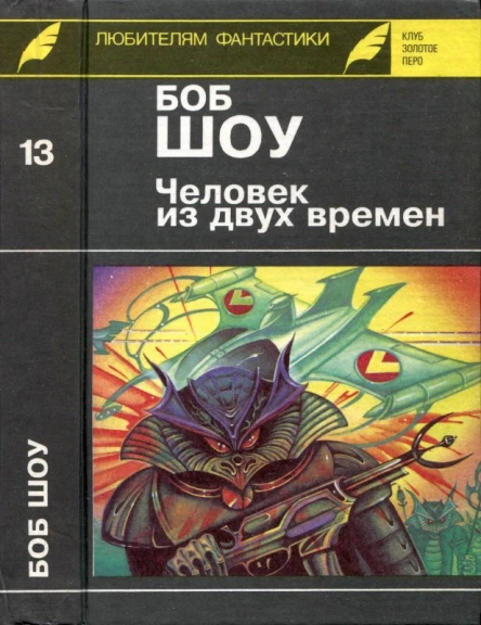 Шоу Б Человек из двух времен Романы