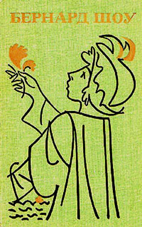 Шоу Бернард Полное собрание пьес в шести томах Том 4