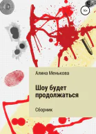 Шоу будет продолжаться