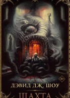Шоу Дэвид Дж Шахта