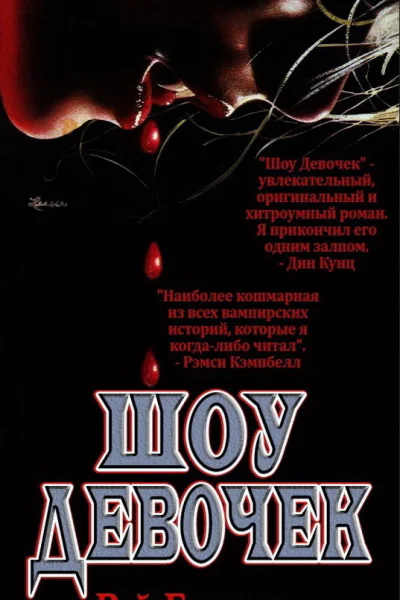 Шоу Девочек