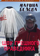 Шоу грешного праведника
